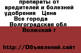 препараты от вредителей и болезней,удобрения › Цена ­ 300 - Все города  »    . Волгоградская обл.,Волжский г.